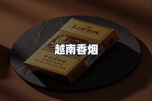 越南香烟